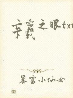 亡灵之眼txt下载