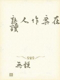 熟人作案在线阅读