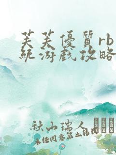 芙芙优质rb系统游戏攻略系统