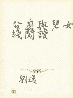 公么与儿女息在线阅读