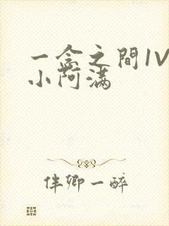 一念之间1V2小阿满