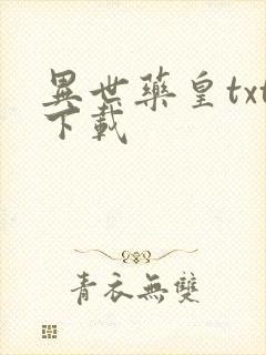 异世药皇txt下载