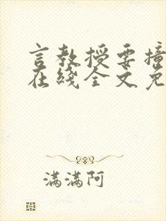 言教授要撞坏了在线全文免费阅读作者