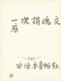 一次销魂交换经历