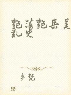 艳荡艳岳美妇情乱史