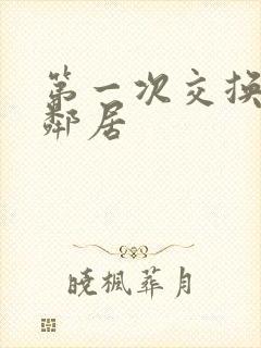 第一次交换完美邻居