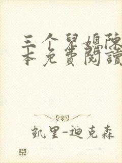 三个儿媳陈红全本免费阅读