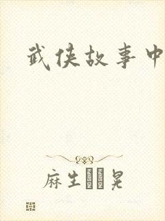 武侠故事中文网