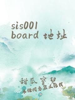 sis001 board 地址