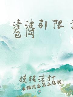 清波引 限 书包网
