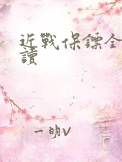 近战保镖全文阅读