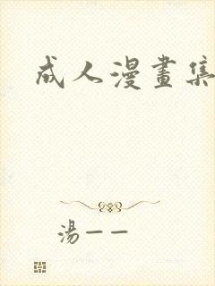 成人漫画集