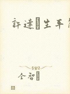 许达硩生平简介