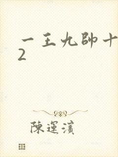 一王九帅十二宫2