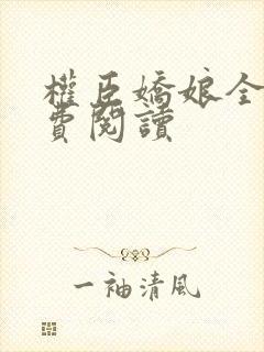 权臣娇娘全文免费阅读