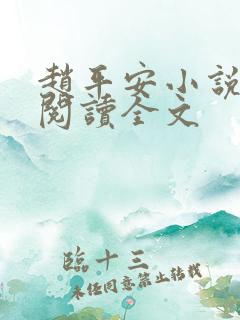 赵平安小说免费阅读全文