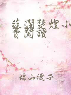 苏澜楚煜小说免费阅读