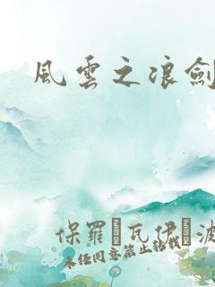 风云之浪剑天下