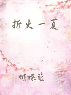 折火一夏