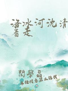 洛冰河沈清秋含着走
