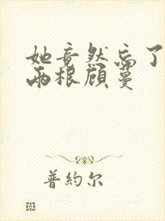 她竟然忘了蛇有两根顾蔓