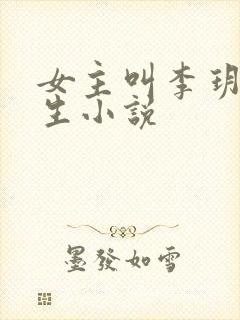 女主叫李玥的重生小说