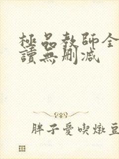 极品教师全文阅读无删减