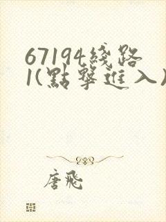67194线路1(点击进入)手机版