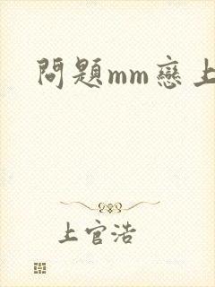 问题mm恋上我