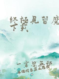 终极见习魔法师下载