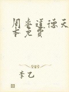周睿道德天书全本免费