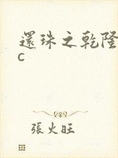 还珠之乾隆不nc