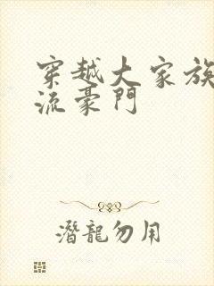 穿越大家族之风流豪门