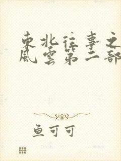 东北往事之黑道风云第二部