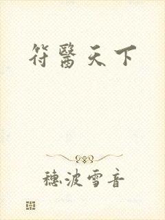 符医天下