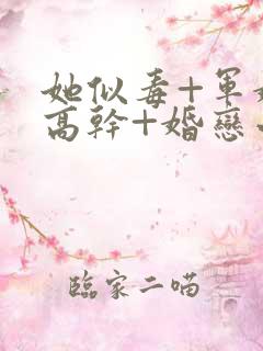 她似毒+军婚+高干+婚恋小说