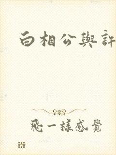 白相公与许娘子