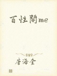 百性阁me