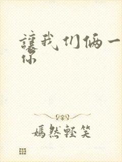 让我们俩一起轮你