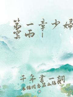 第一章少妇初尝云雨ⅰ