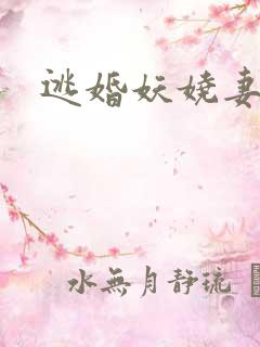 逃婚妖娆妻