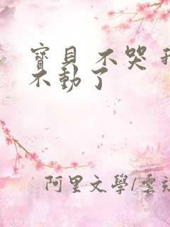 宝贝 不哭 我不动了