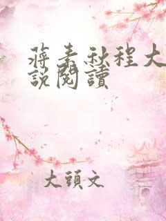 蒋素秋程大川小说阅读