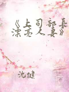 《上司部长出轨漂亮人妻》