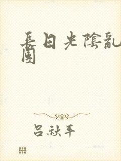 长日光阴乱作一团