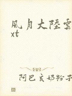 风月大陆云龙txt