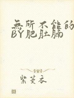 无所不能的O妻BY肥肚腩