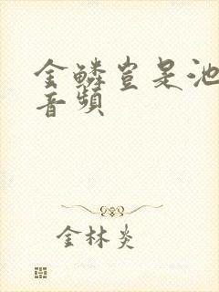 金鳞岂是池中物音频