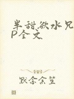 半甜欲水兄妹NP全文