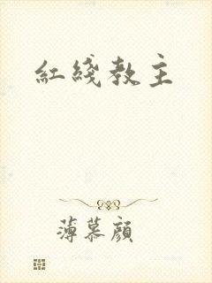红线教主